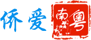 僑愛南粵